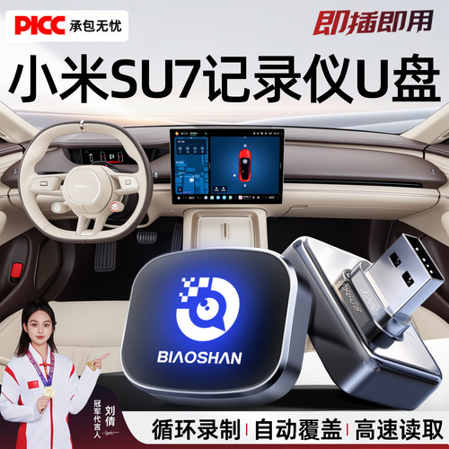 【小米SU7专用】行车记录仪U盘