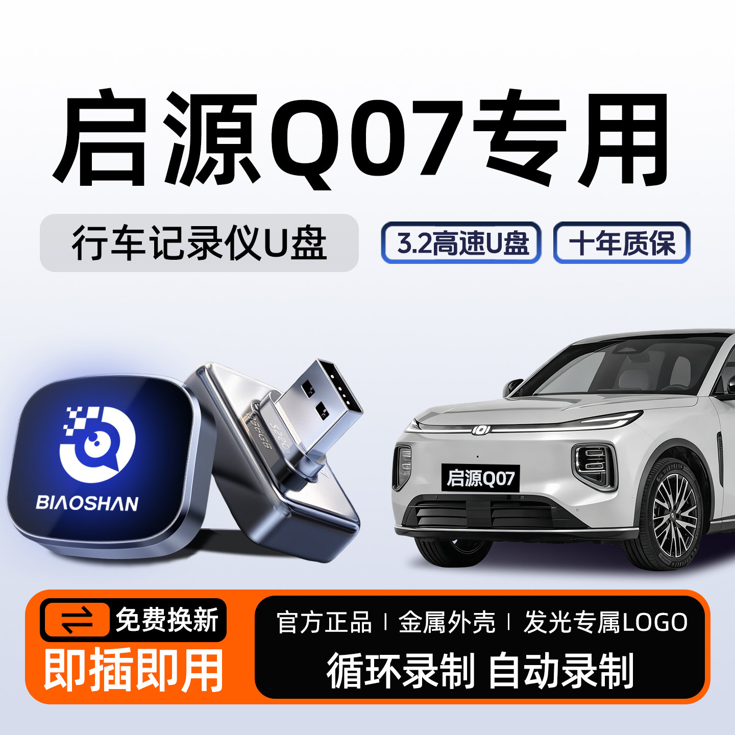 【官方推荐】启源Q07哨兵模式U盘