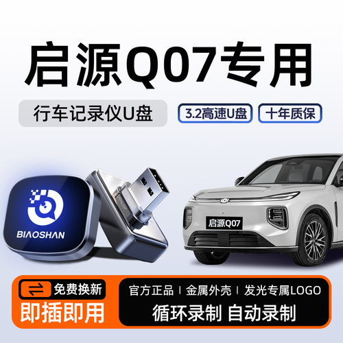 【官方推荐】启源Q07哨兵模式U盘