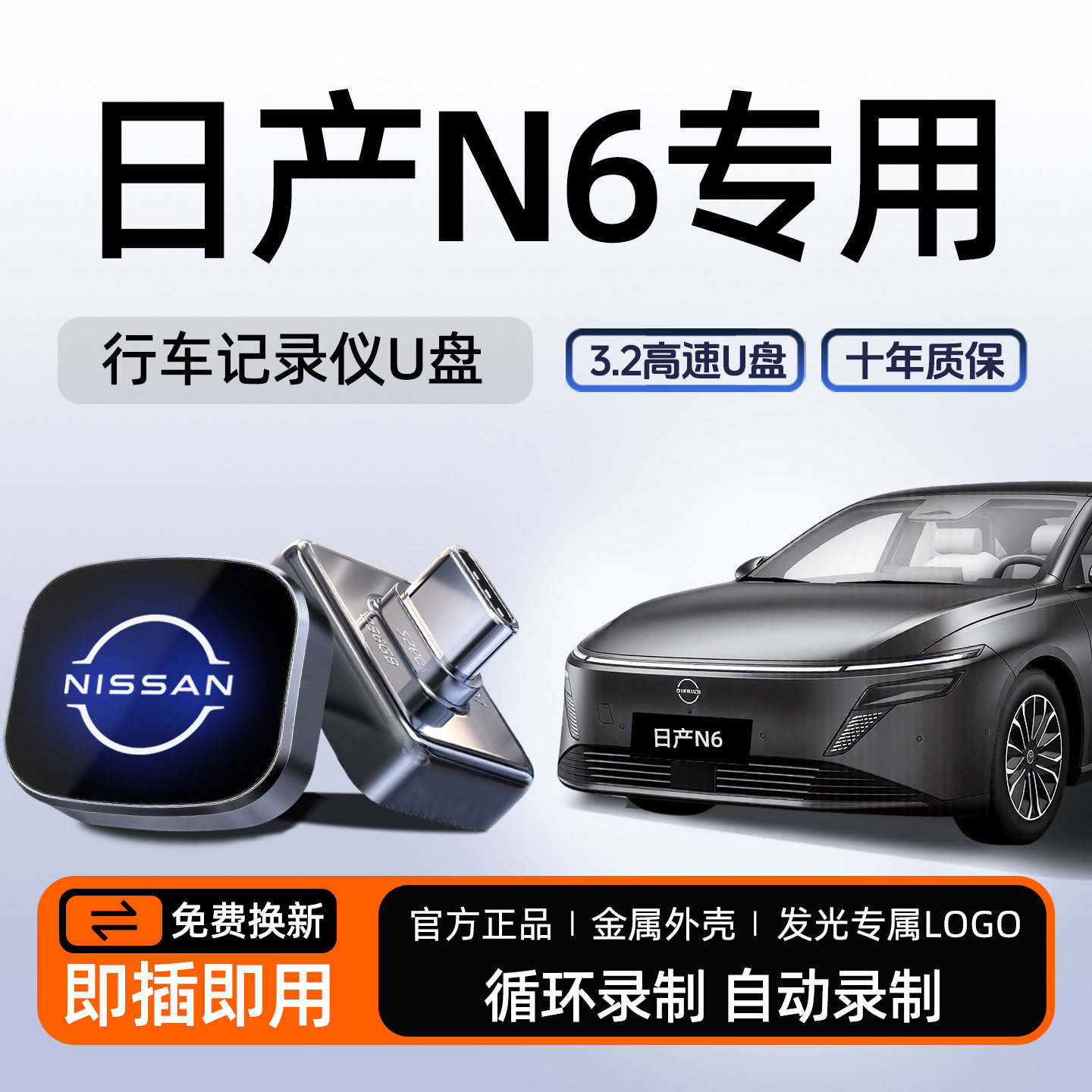 适用东风日产N6/N7行车记录仪专用U盘哨兵优盘汽车配件用品尼桑新