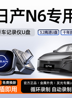 适用东风日产N6/N7行车记录仪专用U盘哨兵优盘汽车配件用品尼桑新