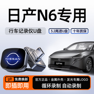 适用东风日产N6/N7行车记录仪专用U盘哨兵优盘汽车配件用品尼桑新