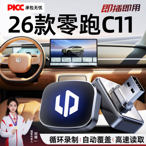 零跑C11行车记录仪专用U盘