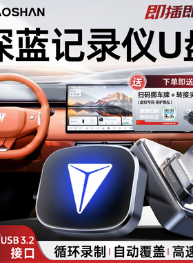 长安深蓝S07/S09/L07专用哨兵模式U盘行车记录仪优盘配件用品SL03