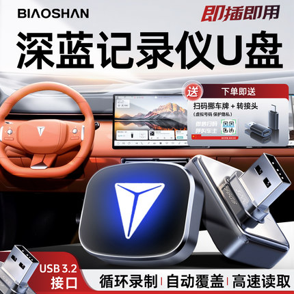 长安深蓝S07/S09/L07专用哨兵模式U盘行车记录仪优盘配件用品SL03