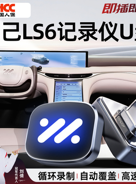 适用新26款智己LS6专用行车记录仪U盘哨兵优盘汽车用品配件L6改装