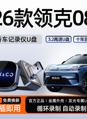 26款领克08EM-P行车记录仪专用U盘哨兵模式优盘车配件用品emp