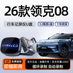 优盘车配件用品emp P行车记录仪专用U盘哨兵模式 26款 领克08EM