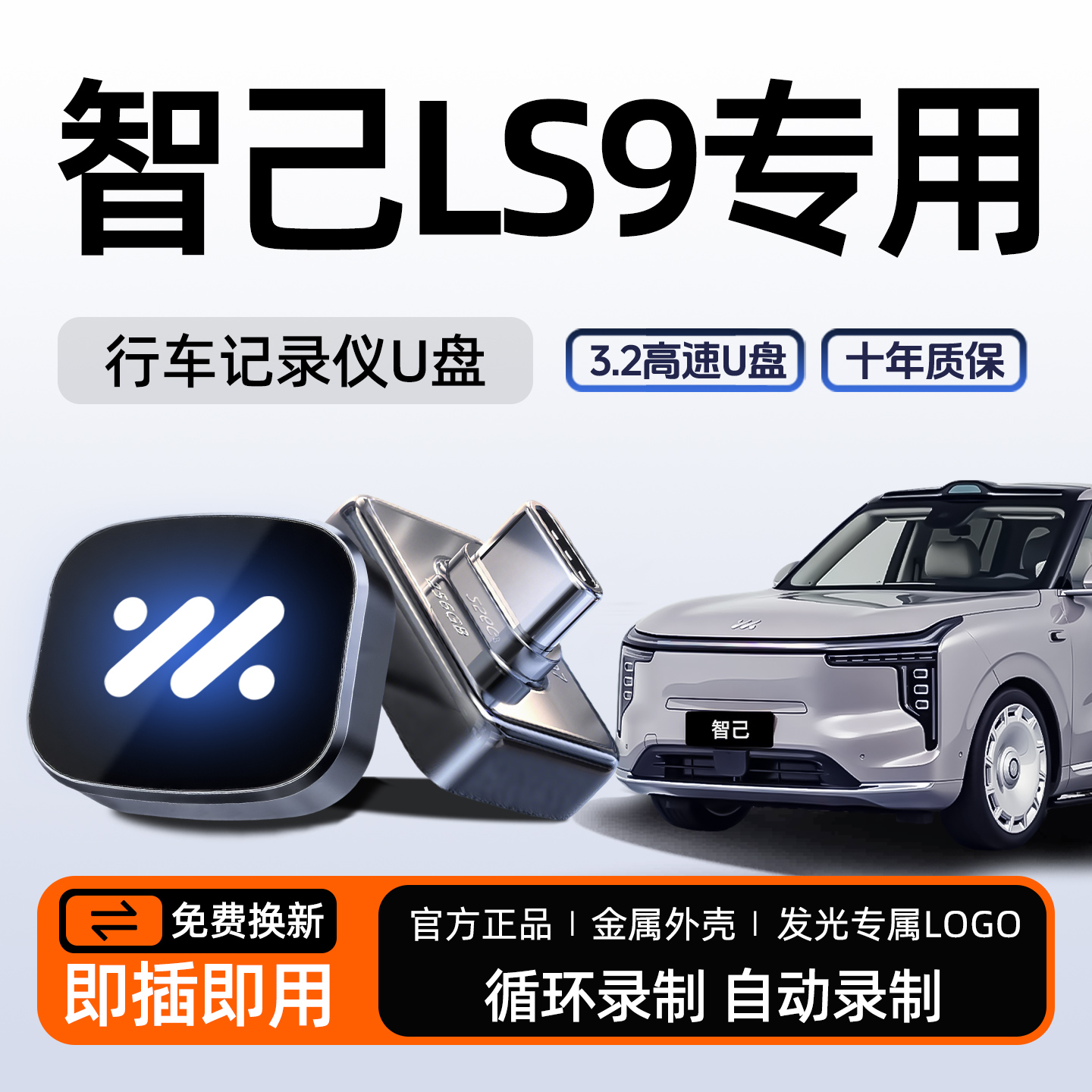 【官方推荐】智己LS9记录仪U盘