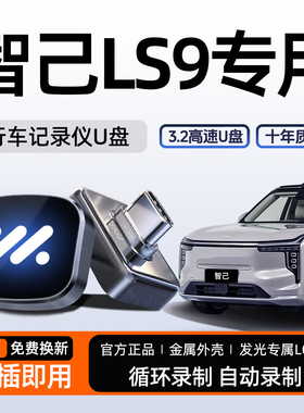 适用于新26款智己LS9专用行车记录仪U盘哨兵优盘汽车用品配件改装
