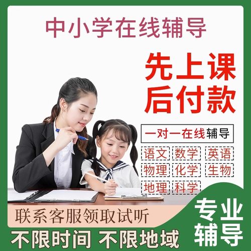 一对一辅导在线家教数学语文网络奥数老师初高中数理化生物网课