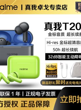 realme真我Buds T200蓝牙耳机32dB降噪50小时长续航LDAC高清音质