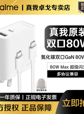 realme真我80W双口氮化镓超级闪充套装兼容PD快充Q5Pro 80W充电器套装兼容真我67W闪充