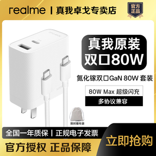 兼容真我67W闪充 80W充电器套装 realme真我80W双口氮化镓超级闪充套装 兼容PD快充Q5Pro