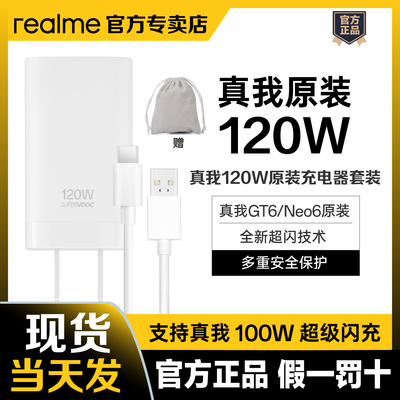 realme真我120W超级闪充套装真我GT Neo6原装充电器兼容真我80/100w超级闪充gt neo5se真我gtneo6se 100w
