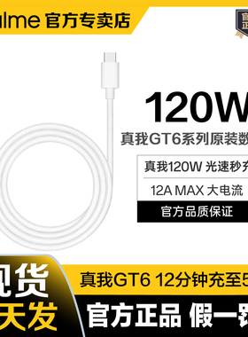 realme真我120W超级闪充数据线真我GT6/GTNeo6原装数据线支持120W真我GT6原装线真我12A充电线Type C接口