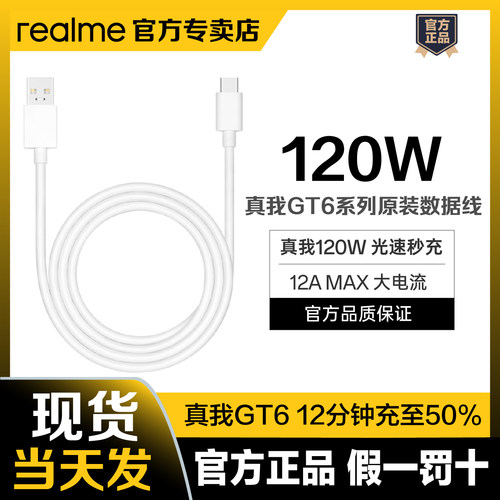 realme真我120W超级闪充数据线真我GT6/GTNeo6原装数据线支持120W真我GT6原装线真我12A充电线Type C接口