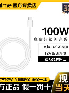 realme真我100W超级闪充数据线12A Type-C接口真我GT5Pro/GT Neo6se/真我GT Neo5se原装数据线100W真我11Pro+