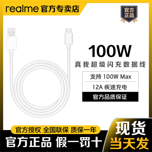 realme真我100W超级闪充数据线12A Type-C接口真我GT5Pro/GT Neo6se/真我GT Neo5se原装数据线100W真我11Pro+