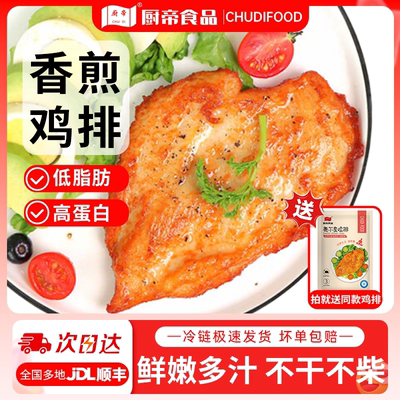 厨帝早餐香煎鸡排23片低脂健身