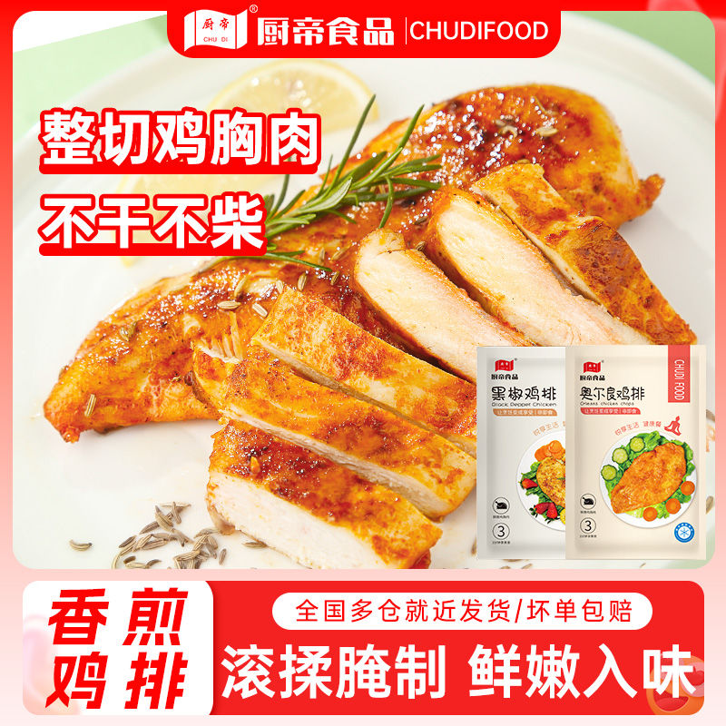 厨帝香煎鸡排黑椒奥尔良口味