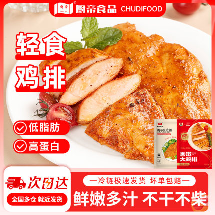 厨帝香煎奥尔良黑椒鸡排空气炸锅方便半成品食材低脂轻食鸡胸肉