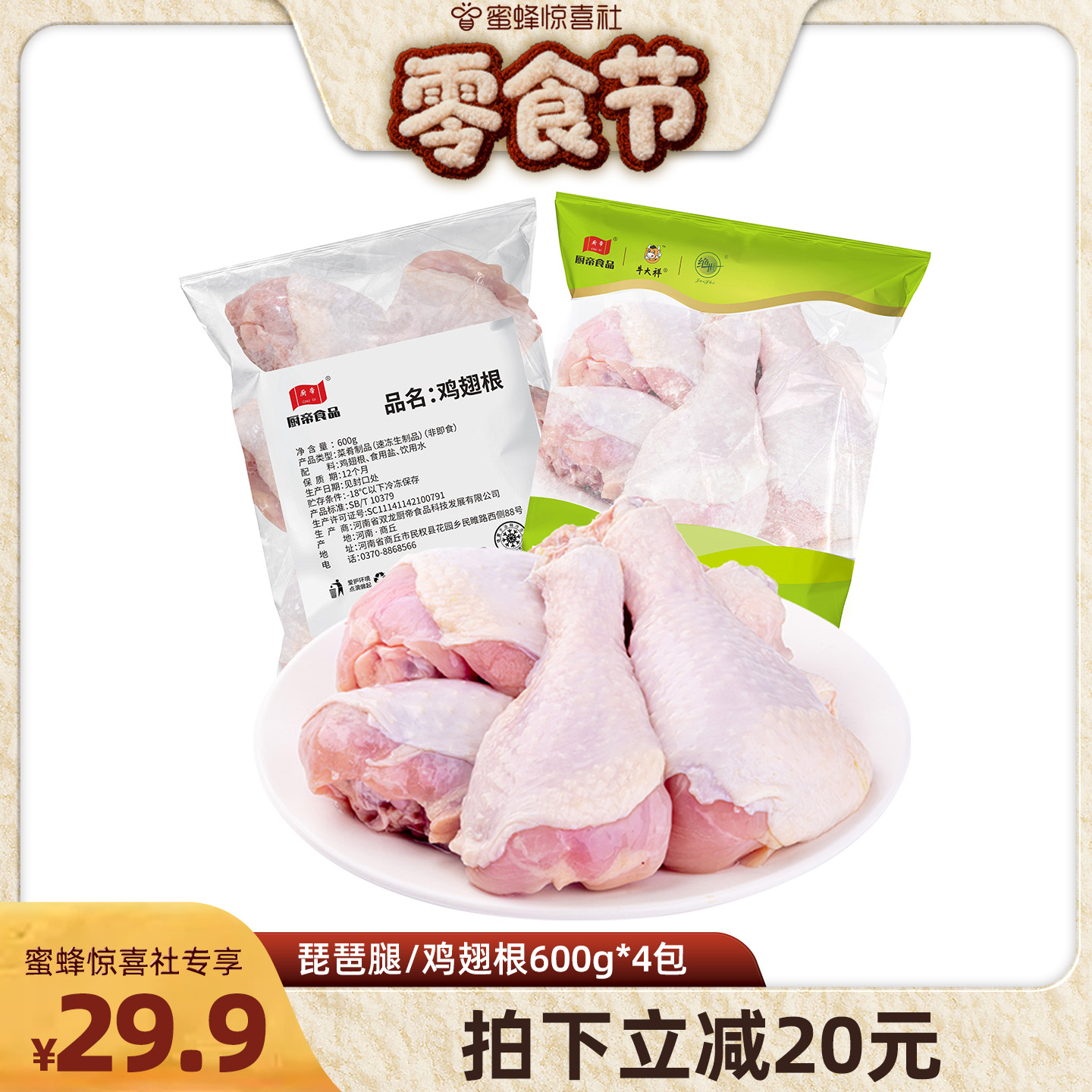 【蜜蜂零食节】共4.8斤26年8月到期厨帝冷冻琵琶腿鸡翅根600g*4袋