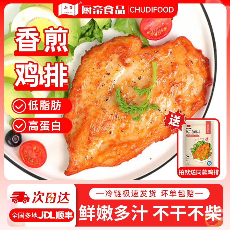 厨帝黑椒奥尔良鸡排冷冻半成品鸡胸肉非减肥减脂早餐空气炸锅食材