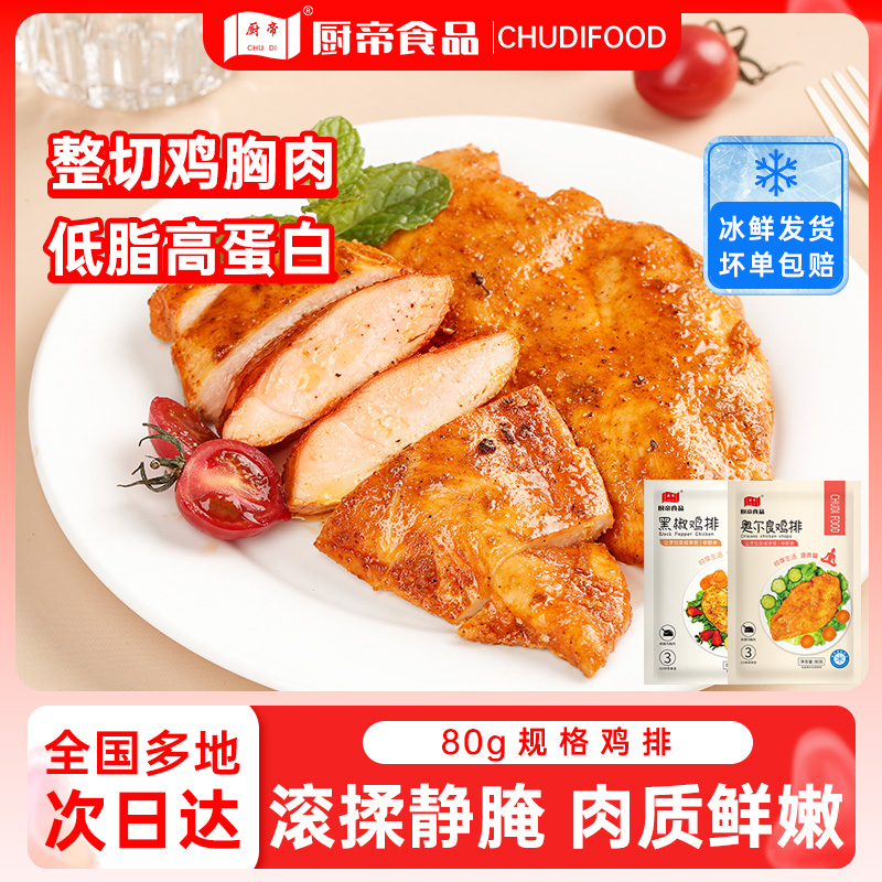 厨帝香煎鸡排黑椒奥尔良口味