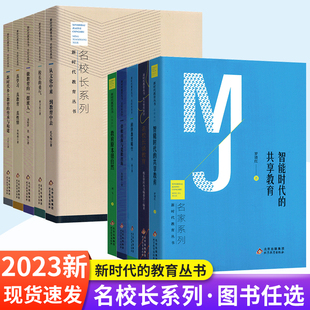 新时代教育丛书校长系列-校长的勇气做教育的摆渡人从文化中来到教育中去名家长系列-智能时代的共享教育等教师读本