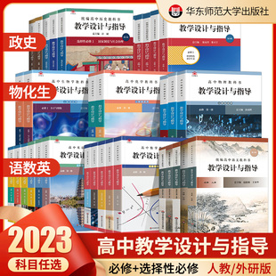 2023版统编高中语文教学设计与指导数学英语物理化学生物思想政治历史地理教科书必修上下册选择性必修上中下册温儒敏教案辅导书