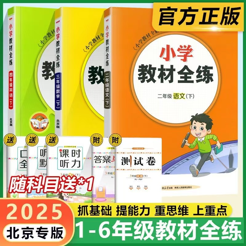 北京版小学教材全练上下册任选｜