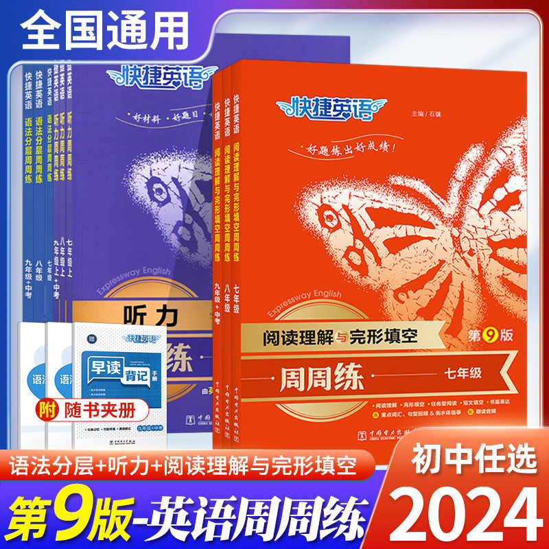 2024快捷英语周周练听力阅读理解与完形填空七八九年级上下册中考英语听力语法分层周周练789年级英语教辅初一二三英语强化训练