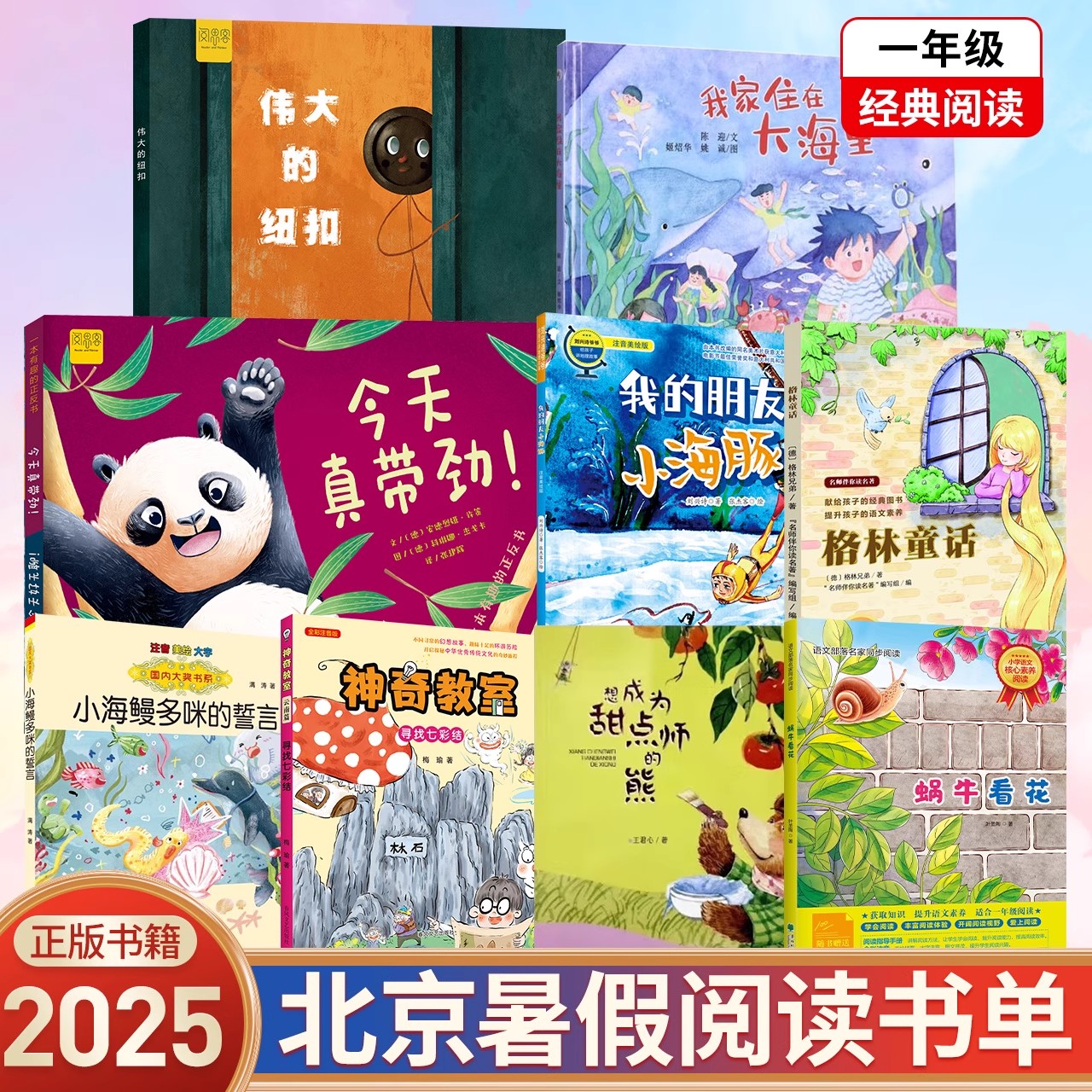 2025年北京东城暑假阅读书目一年级蜗牛看花 神奇教室云南篇 小海鳗多咪的誓言 伟大的纽扣 今天真带劲 格林童话 甜点师的熊 等