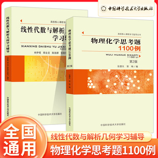 物理化学思考题1100例 第2版 张德生 高校核心课程学习指导丛书 线性代数与解析几何学习辅导
