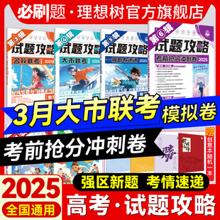 2025高考必刷题试题攻略第五辑一模新卷速递数学物理化学语文英语生物历史地理八省联考一模考向卷金考卷特快专递高考真题模拟卷