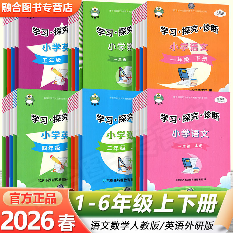 现货2026春 学习探究诊断 智慧鱼 北京西城 语文数学英语小学一二三四五六年级人教版外研版学探诊形成性练习
