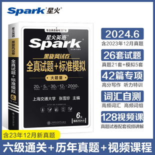 备考2024星火英语四级考试真题试卷apark六级学习资料试题模拟题目阅读作文听力复习大学英语单词汇书巧记速记cet46火星