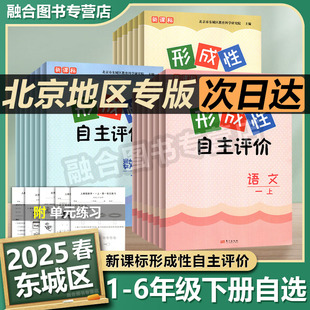 现货2025春季新版北京版东城区形成性自主评价一二三四五六年级语文数学英语北京版上册课本教材可含试卷