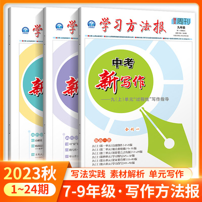2023版学习方法报单元新写作中考新写作 期刊杂志1-24期七八九上册任选 初中生语文写作能力提升作文素材积累备考期刊满分作文素材