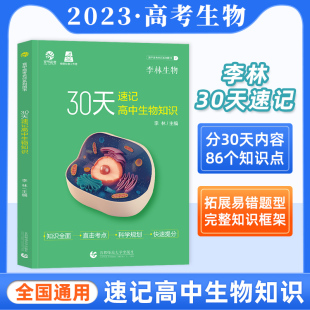 2023李林生物30天速记高中生物知识 高中生物讲义核心知识点总结归纳 高中生物基础知识手册大全清单德叔安德生物高考总复习资料书