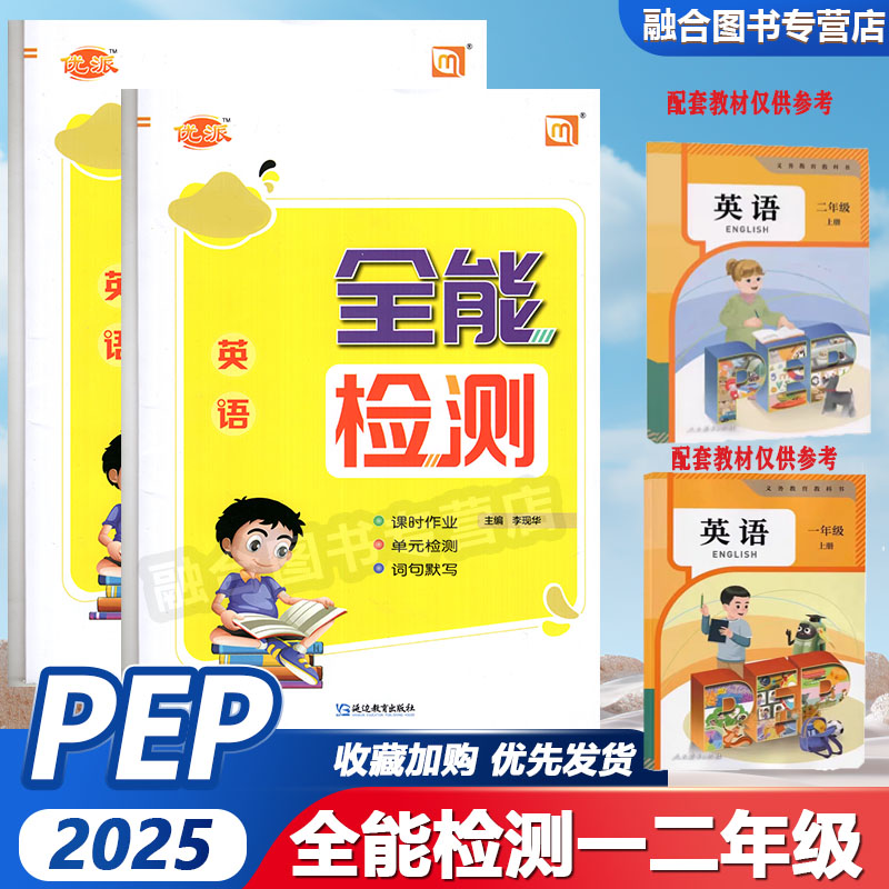 2025春人教一起PE版优派英