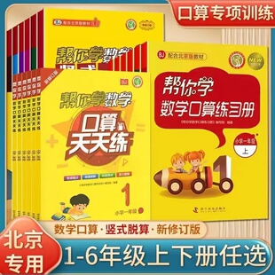 2025北京版 帮你学数学口算天天练 口算速算 一年级二年级上册北京版三四五六年级下册同步练习册一上二下三上四下五上六下123456