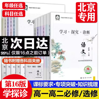 任选2025秋16版 北京西城学习探究诊断 高一高二语文数学英语物理化学政治历史地理生物必修选择性必修第一二三册必修1234学探诊