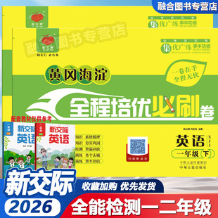 2026春全程培优必刷卷新交XJJ际一二年级上册英语试卷外研版黄冈海淀小学1上学期英语单元阶段期中期末测试卷子专线训练题练习