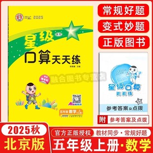 2025秋 星级口算天天练 五年级 数学 上 BJ版 北京版 北京课改版 小学数学5五年级上册北京课改专用同步练习册口算题卡天天练速算