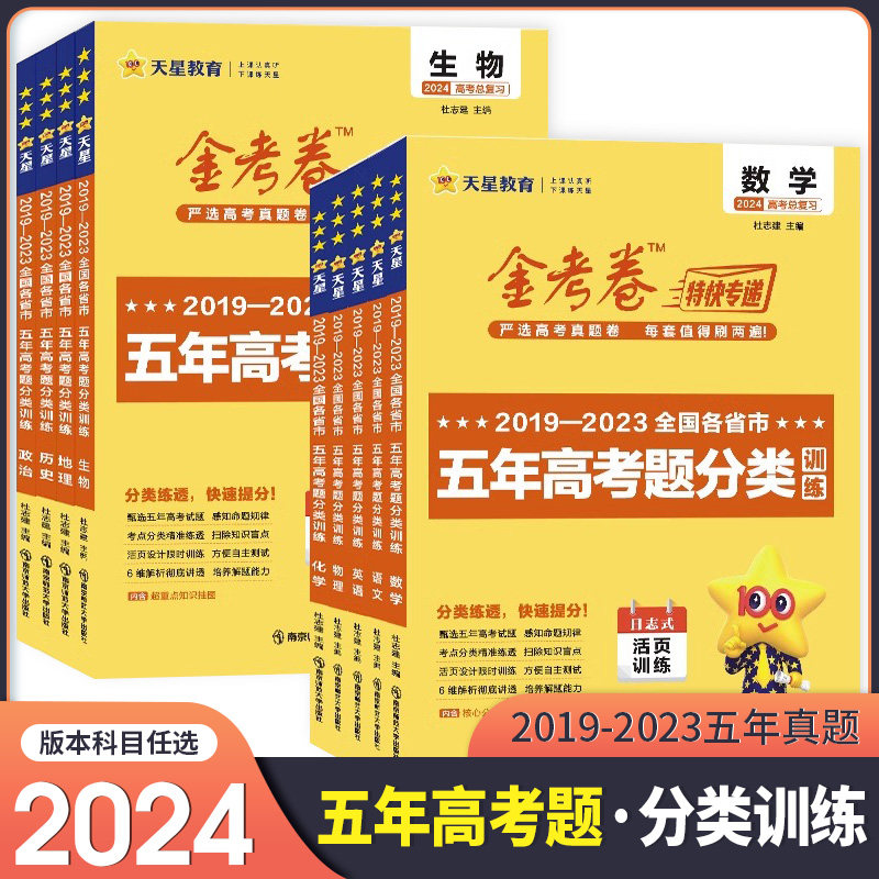 2024金考卷特快专递 -五年高考题分类训练 2018-2022 高中语文数学英语物理化学生物政治历史地理高三单元专项试卷 高考总复习试卷