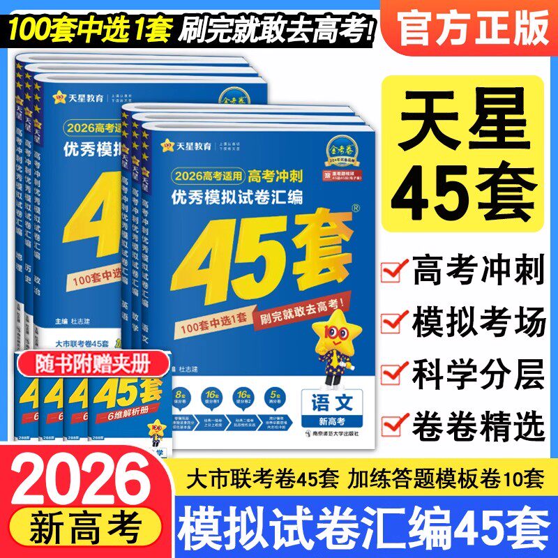 金考卷2025新高考45套模拟卷数学英语物理生物语文化学政治地理历史理科综合理综文综理数2024天星高中高三套卷真题一轮二轮复习卷