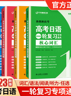 2023高考日语一轮复习专项通关核心词汇+语法+阅读+听力 芥末高考日语真题强化训练高中日语课程标准词汇训练高三日语真题演练