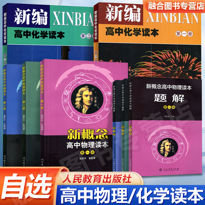 新概念高中物理化学读本 第一册 第二册 第三册 题解 读本+题解全套六本 新概念高中物理读本第123册任意选高中物理课本配套